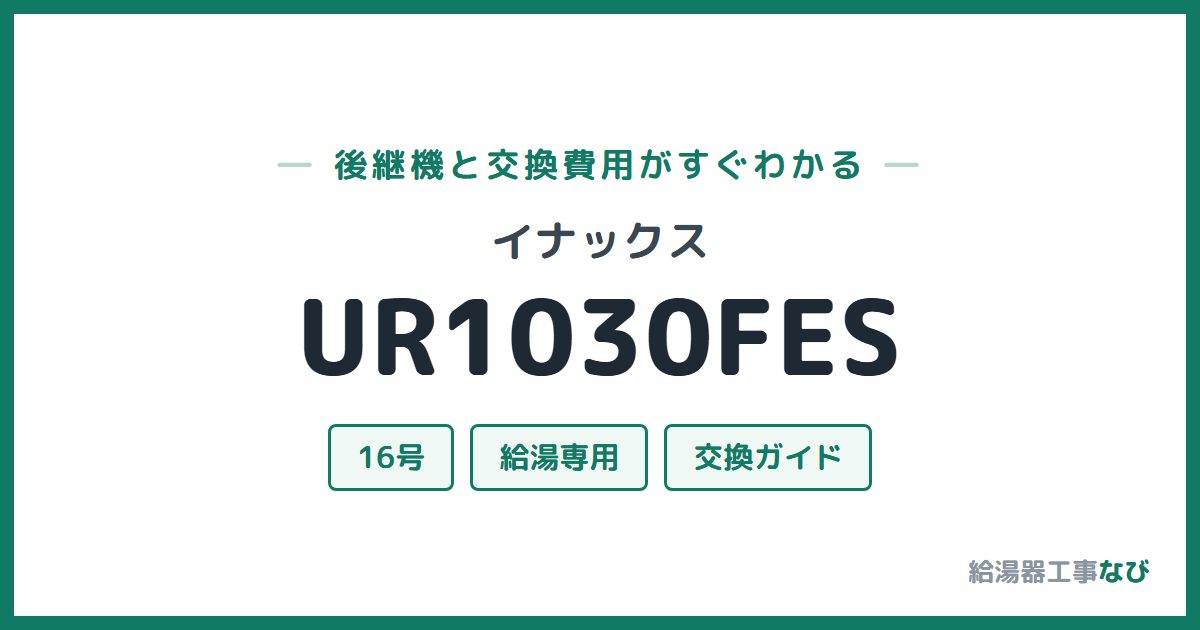 イナックス UR1030FESの後継機と交換費用ガイド