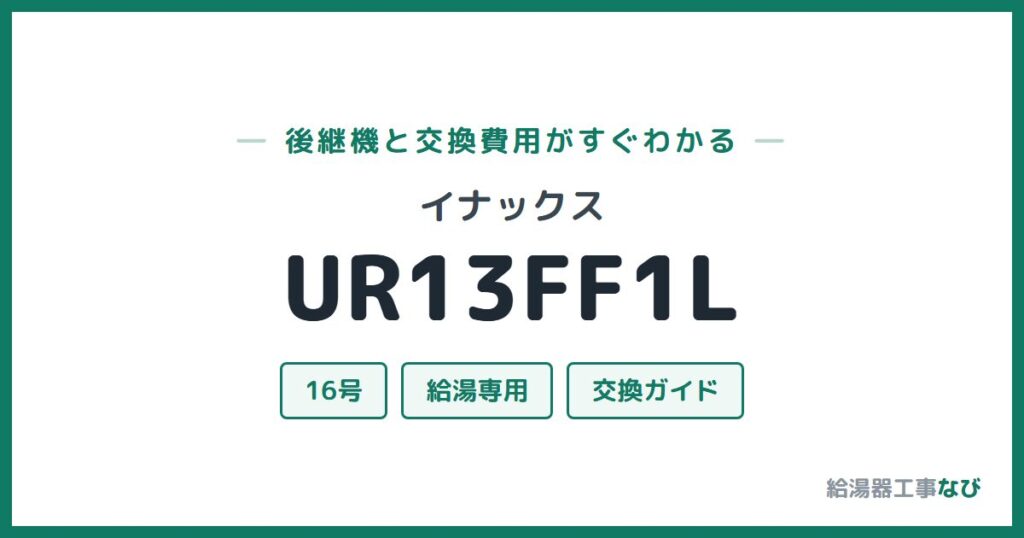 イナックス UR13FF1Lの後継機と交換費用ガイド