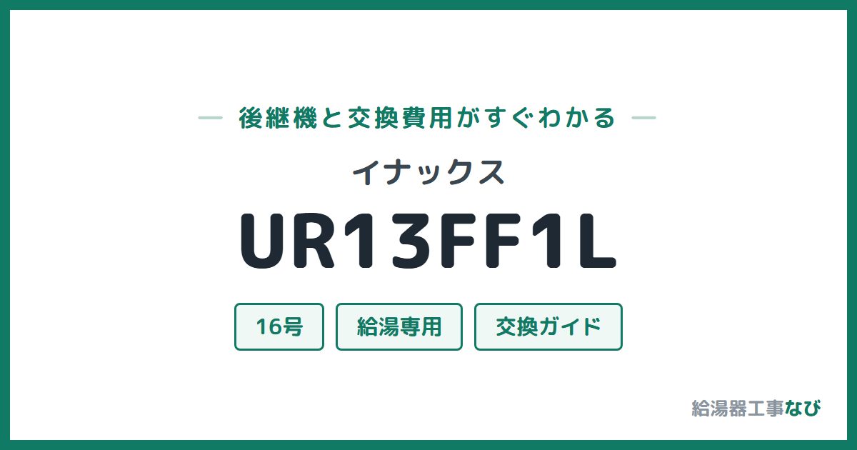 イナックス UR13FF1Lの後継機と交換費用ガイド