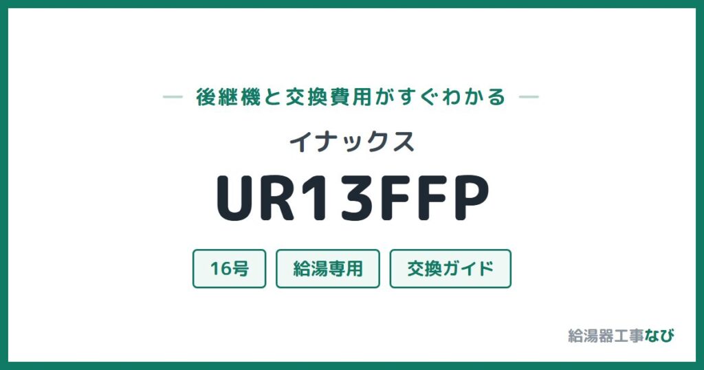 イナックス UR13FFPの後継機と交換費用ガイド