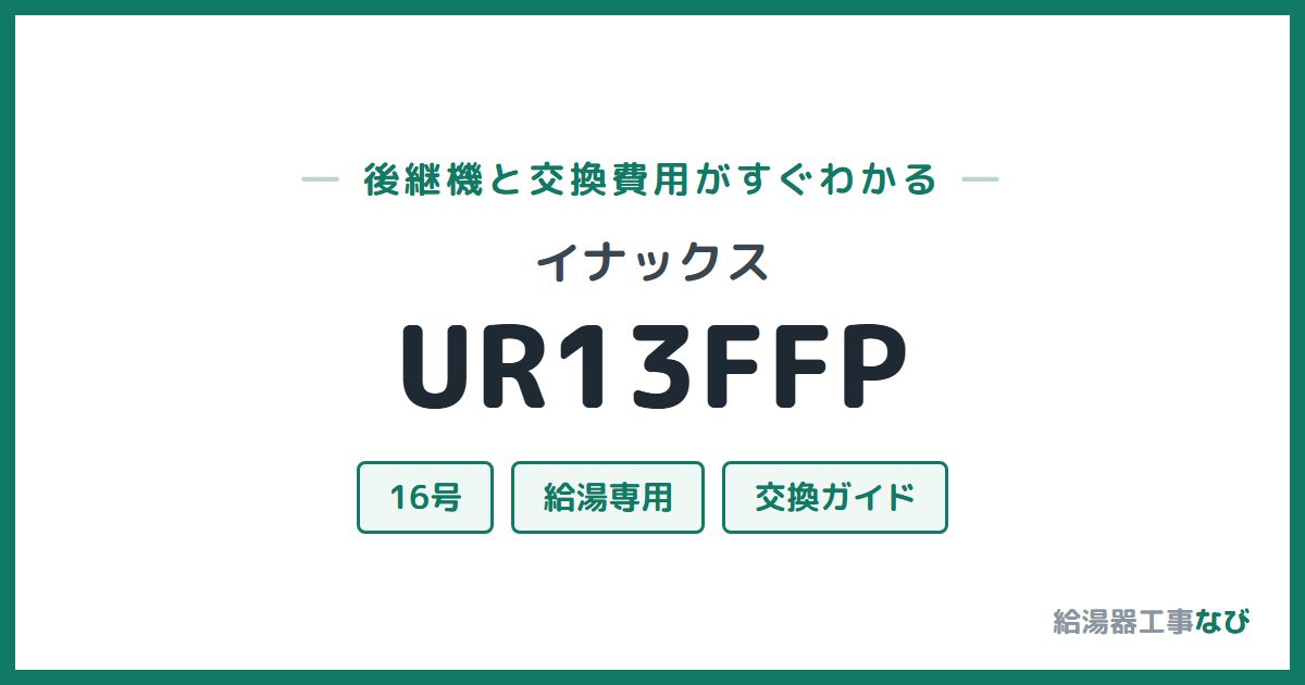 イナックス UR13FFPの後継機と交換費用ガイド