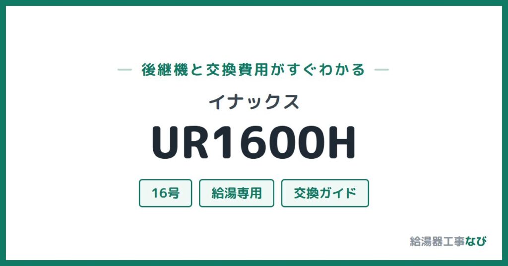 イナックス UR1600Hの後継機と交換費用ガイド