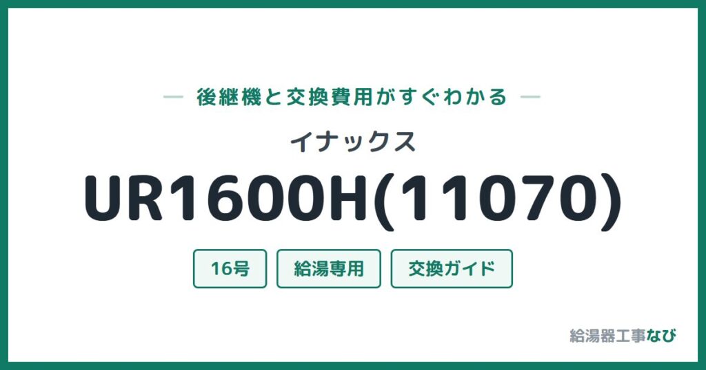 イナックス UR1600H(11070)の後継機と交換費用ガイド