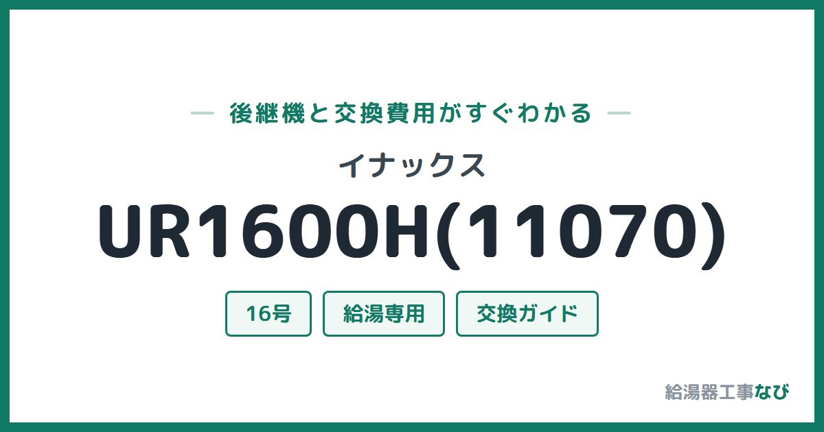 イナックス UR1600H(11070)の後継機と交換費用ガイド