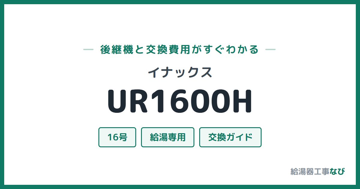 イナックス UR1600Hの後継機と交換費用ガイド