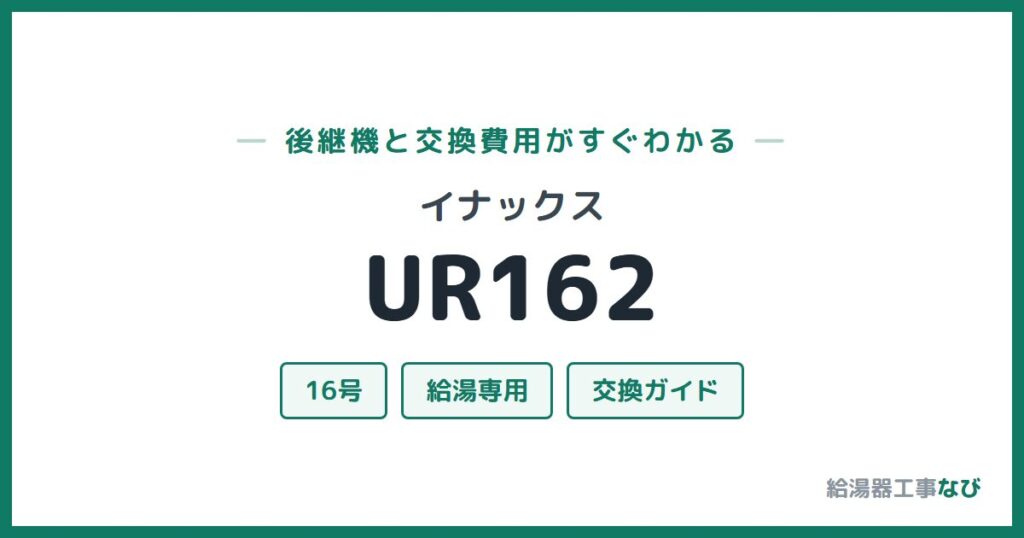 イナックス UR162の後継機と交換費用ガイド