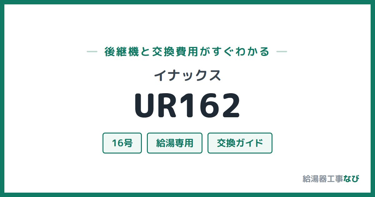 イナックス UR162の後継機と交換費用ガイド