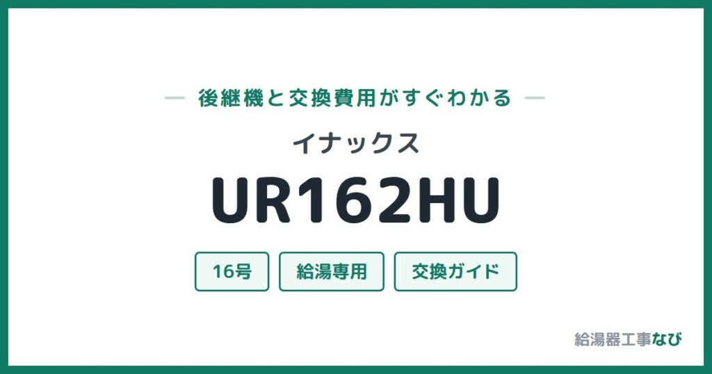 イナックス UR162HUの後継機と交換費用ガイド