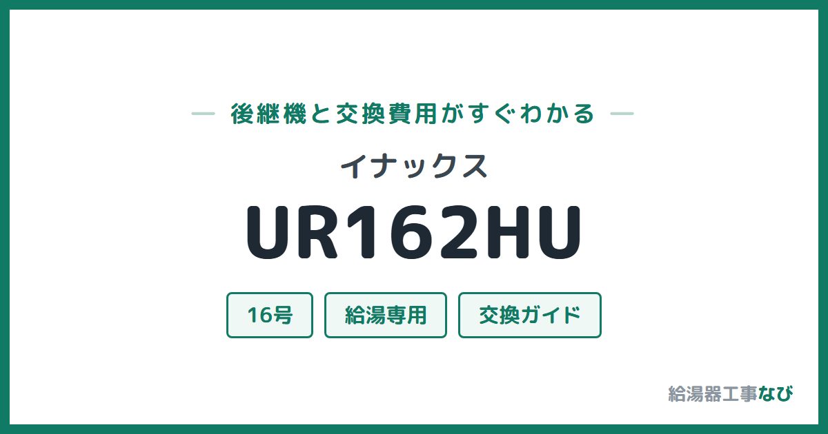 イナックス UR162HUの後継機と交換費用ガイド