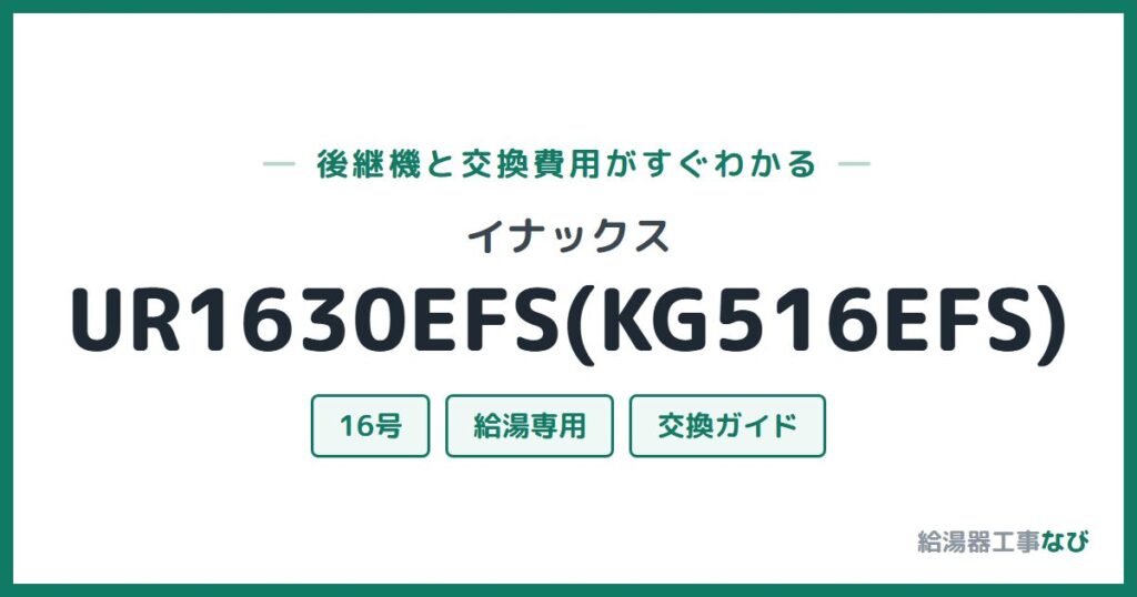 イナックス UR1630EFS(KG516EFS)の後継機と交換費用ガイド