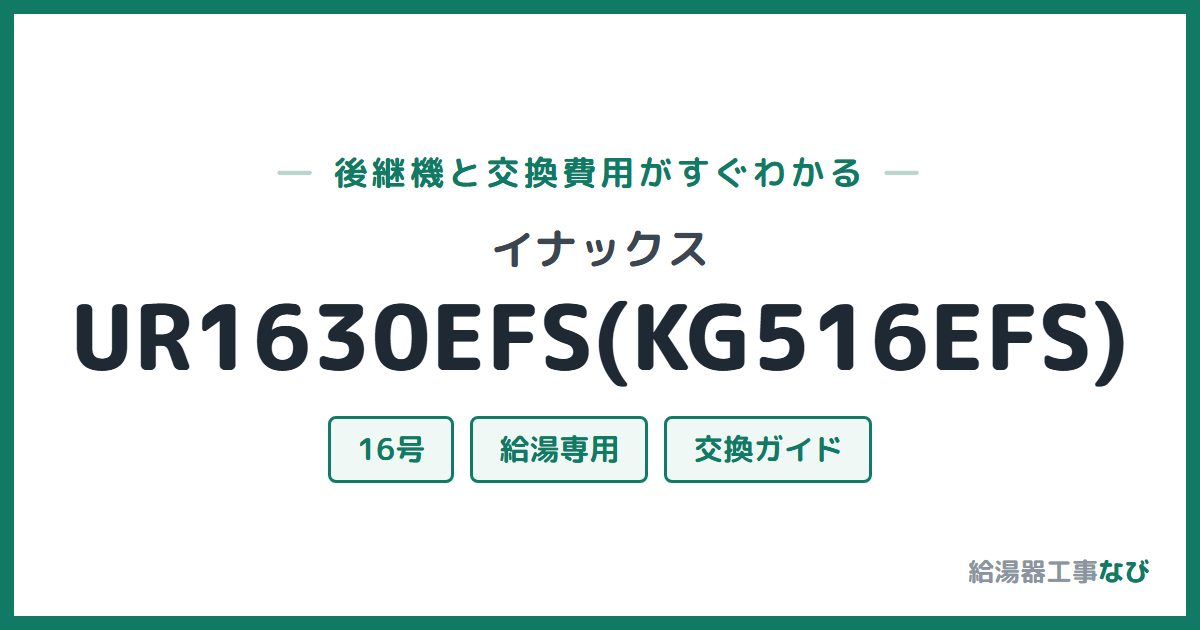 イナックス UR1630EFS(KG516EFS)の後継機と交換費用ガイド
