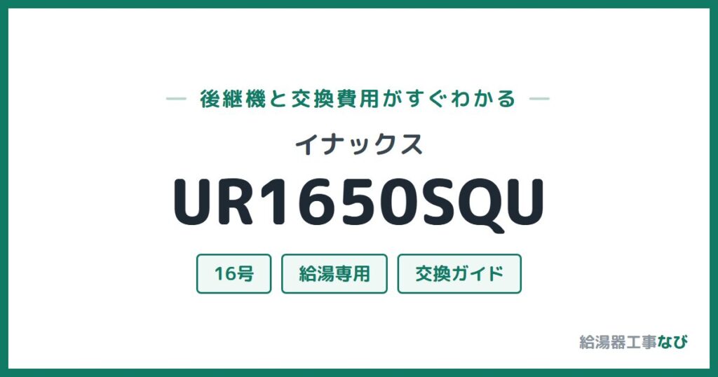 イナックス UR1650SQUの後継機と交換費用ガイド