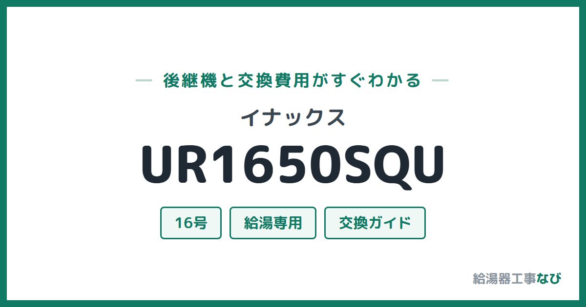 イナックス UR1650SQUの後継機と交換費用ガイド
