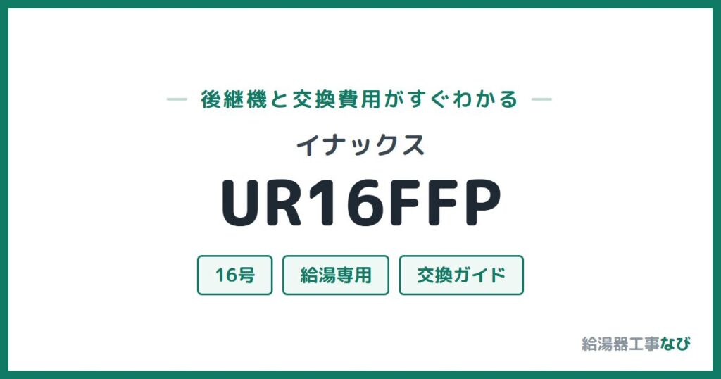 イナックス UR16FFPの後継機と交換費用ガイド
