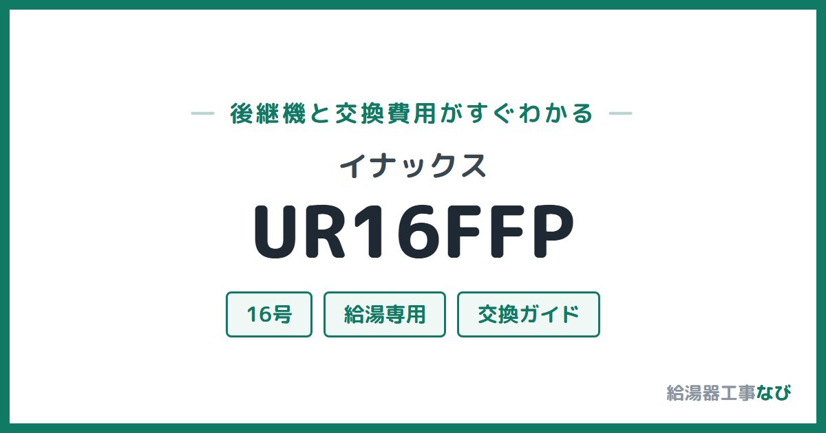 イナックス UR16FFPの後継機と交換費用ガイド