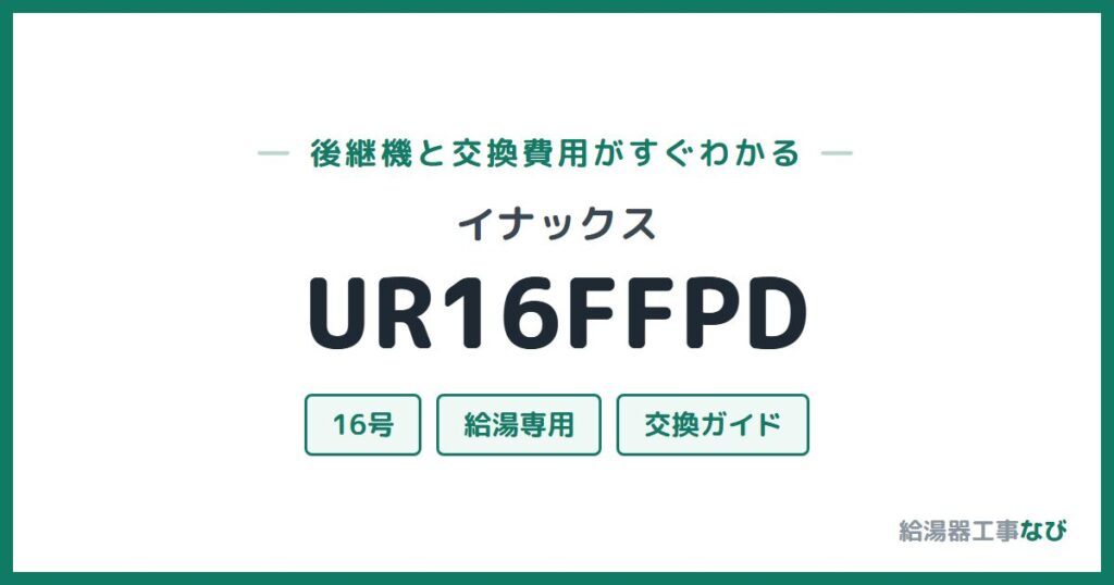 イナックス UR16FFPDの後継機と交換費用ガイド