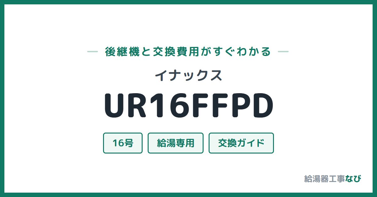 イナックス UR16FFPDの後継機と交換費用ガイド