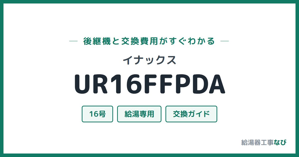イナックス UR16FFPDAの後継機と交換費用ガイド