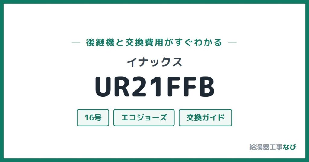 イナックス UR21FFBの後継機と交換費用ガイド