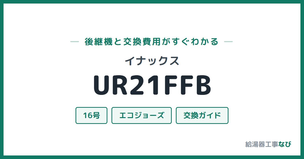 イナックス UR21FFBの後継機と交換費用ガイド