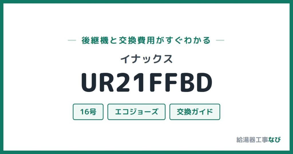 イナックス UR21FFBDの後継機と交換費用ガイド