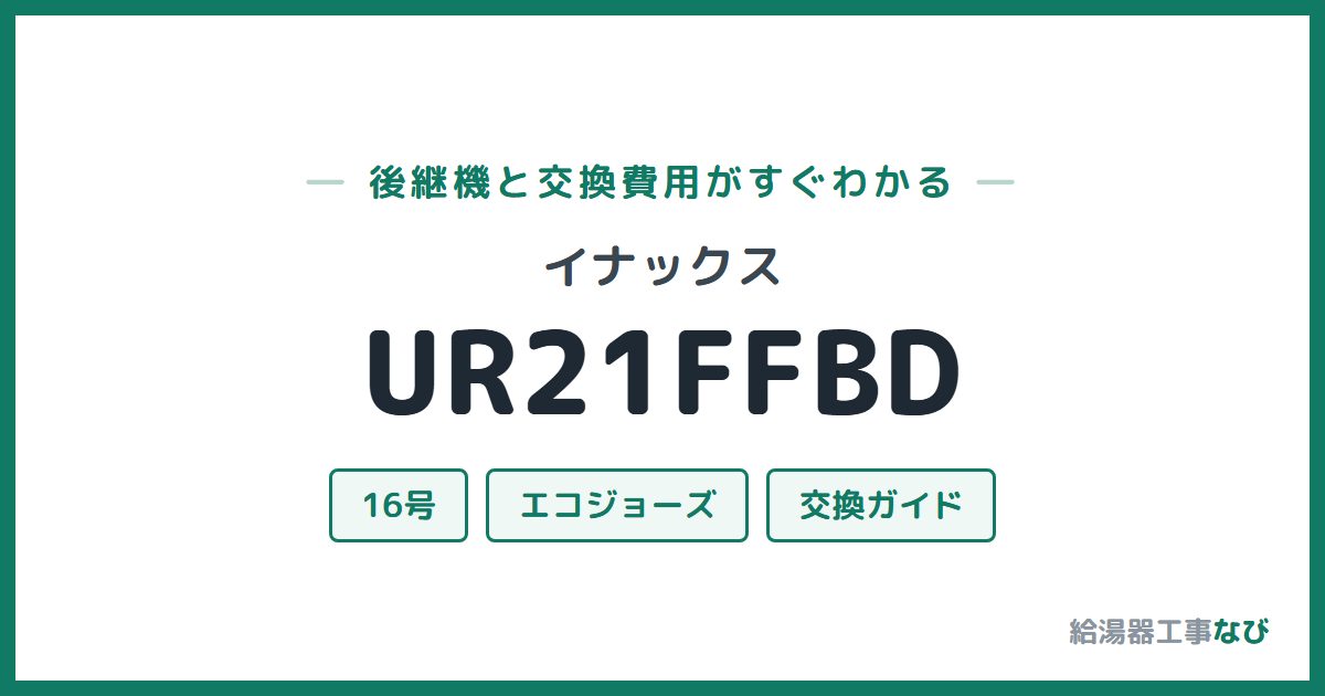 イナックス UR21FFBDの後継機と交換費用ガイド
