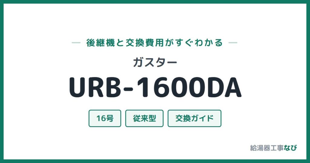 ガスター URB-1600DAの後継機と交換費用ガイド