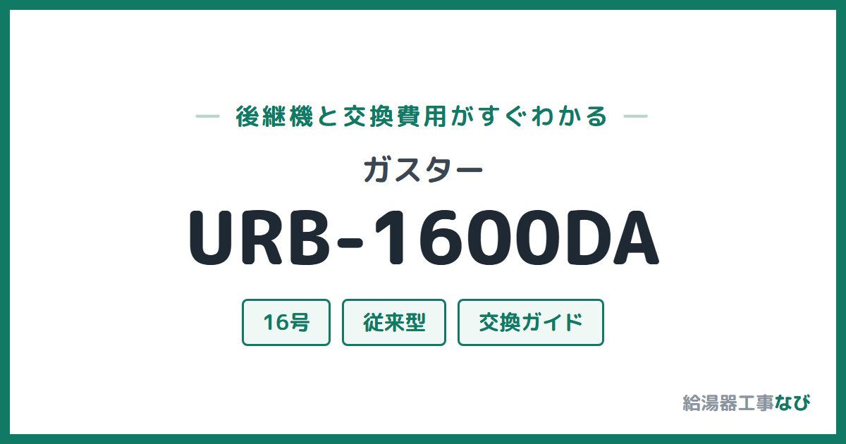 ガスター URB-1600DAの後継機と交換費用ガイド