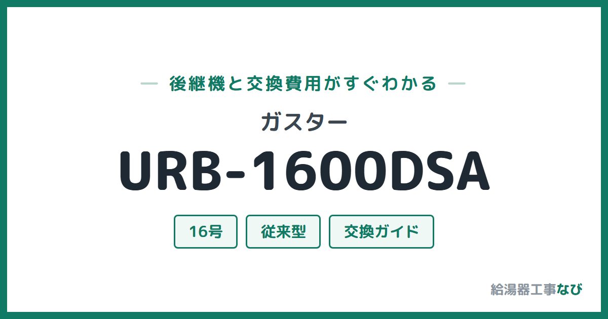 ガスター URB-1600DSAの後継機と交換費用ガイド
