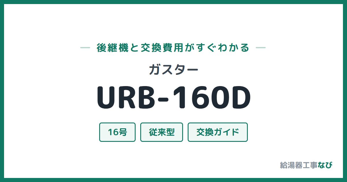 ガスター URB-160Dの後継機と交換費用ガイド