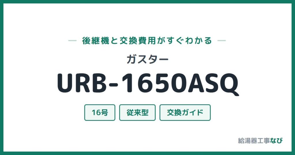 ガスター URB-1650ASQの後継機と交換費用ガイド