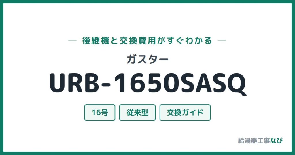 ガスター URB-1650SASQの後継機と交換費用ガイド