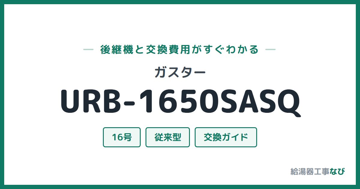 ガスター URB-1650SASQの後継機と交換費用ガイド