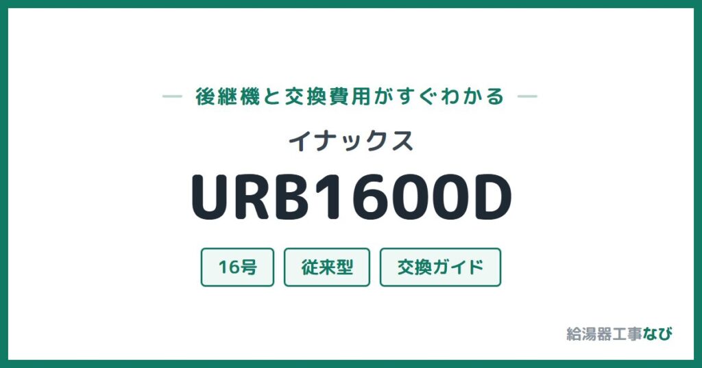 イナックス URB1600Dの後継機と交換費用ガイド