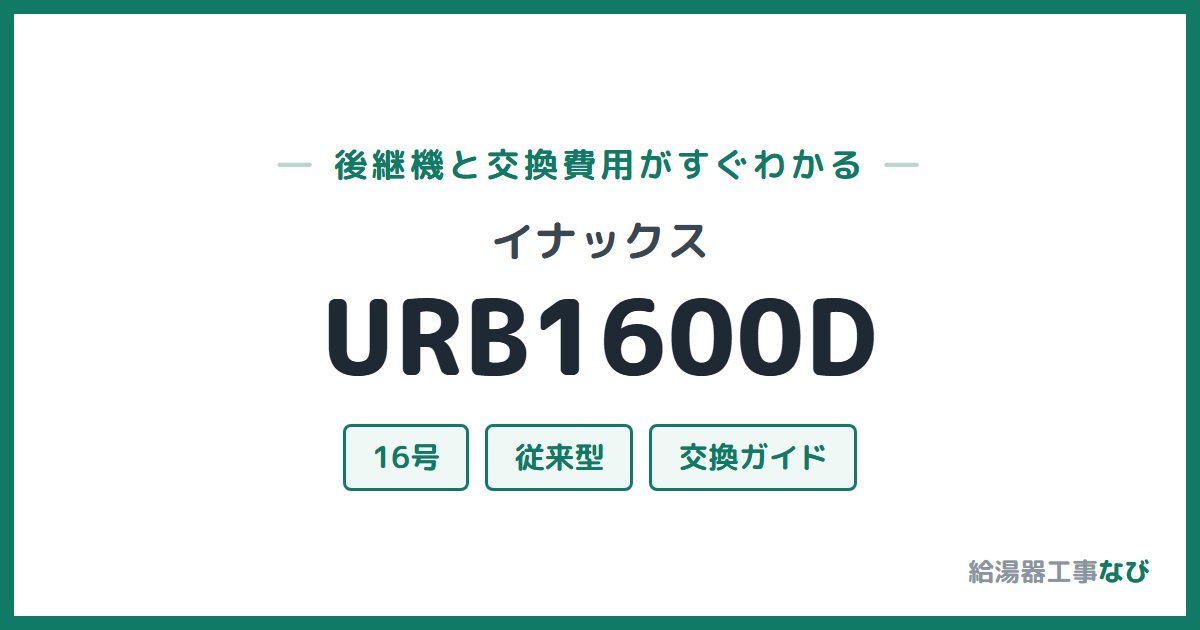 イナックス URB1600Dの後継機と交換費用ガイド