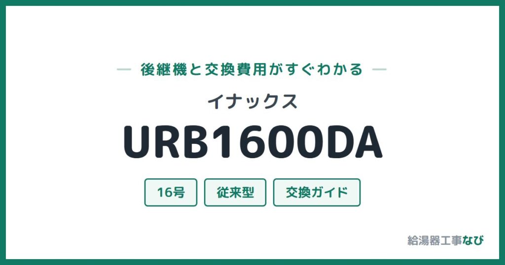 イナックス URB1600DAの後継機と交換費用ガイド