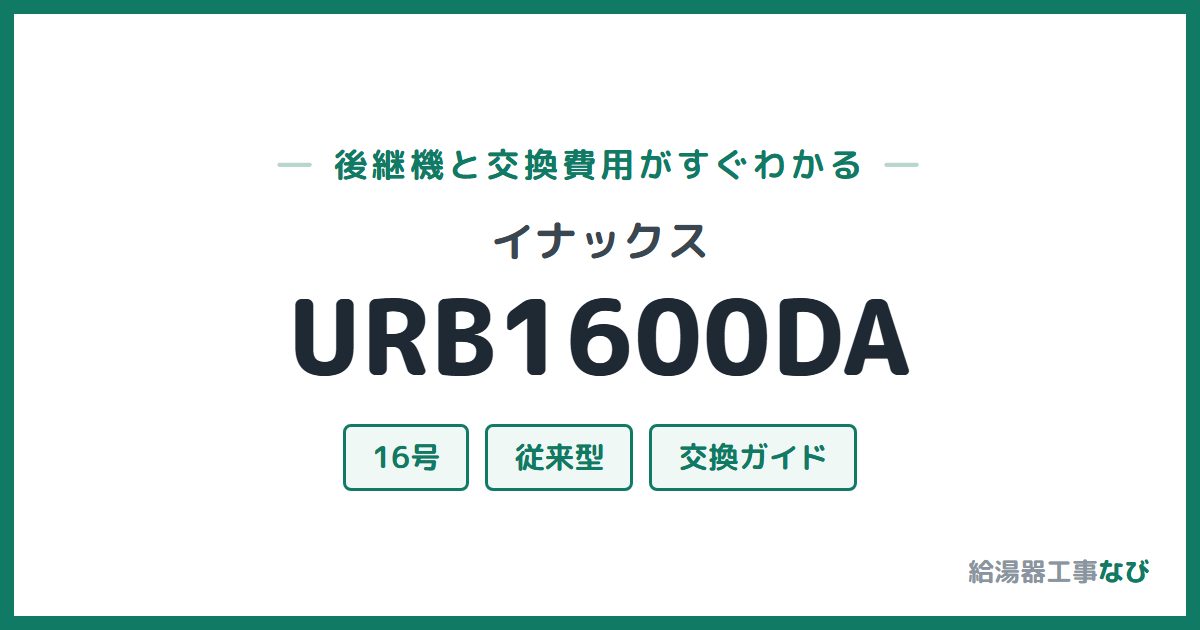 イナックス URB1600DAの後継機と交換費用ガイド
