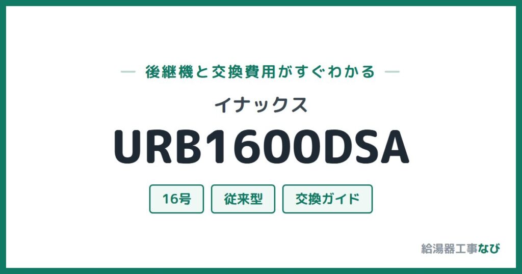 イナックス URB1600DSAの後継機と交換費用ガイド