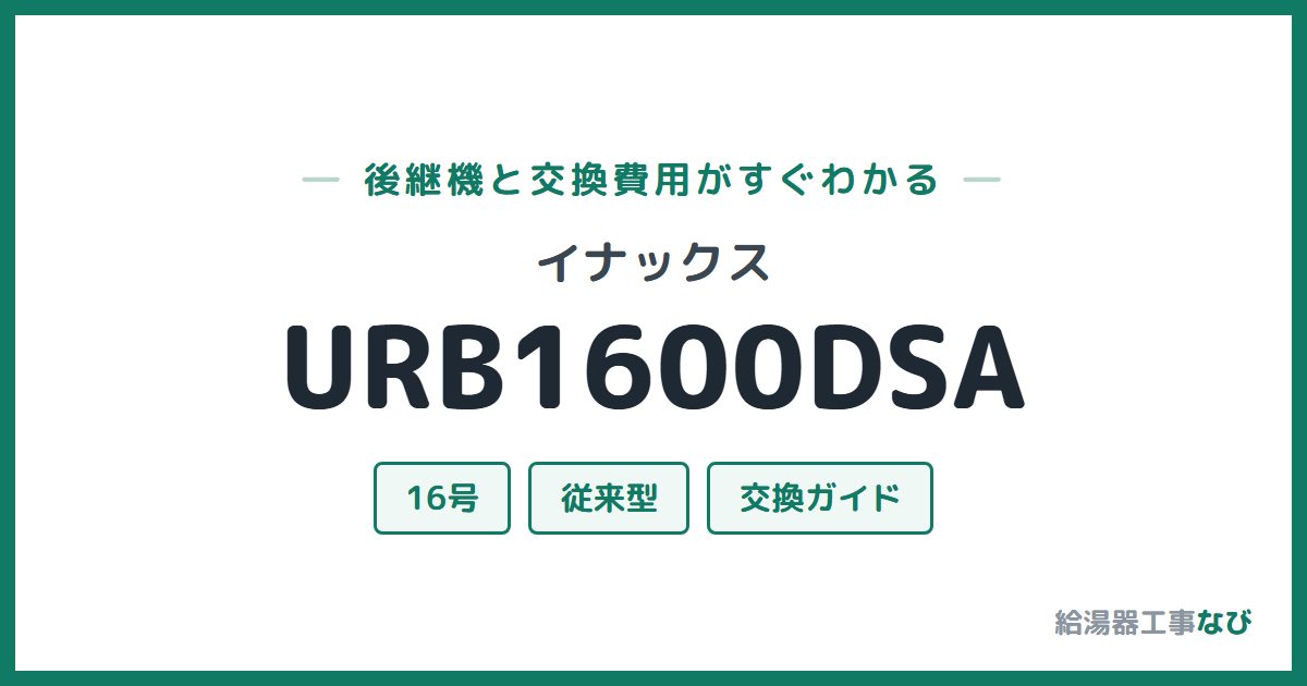 イナックス URB1600DSAの後継機と交換費用ガイド
