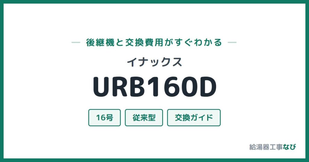 イナックス URB160Dの後継機と交換費用ガイド