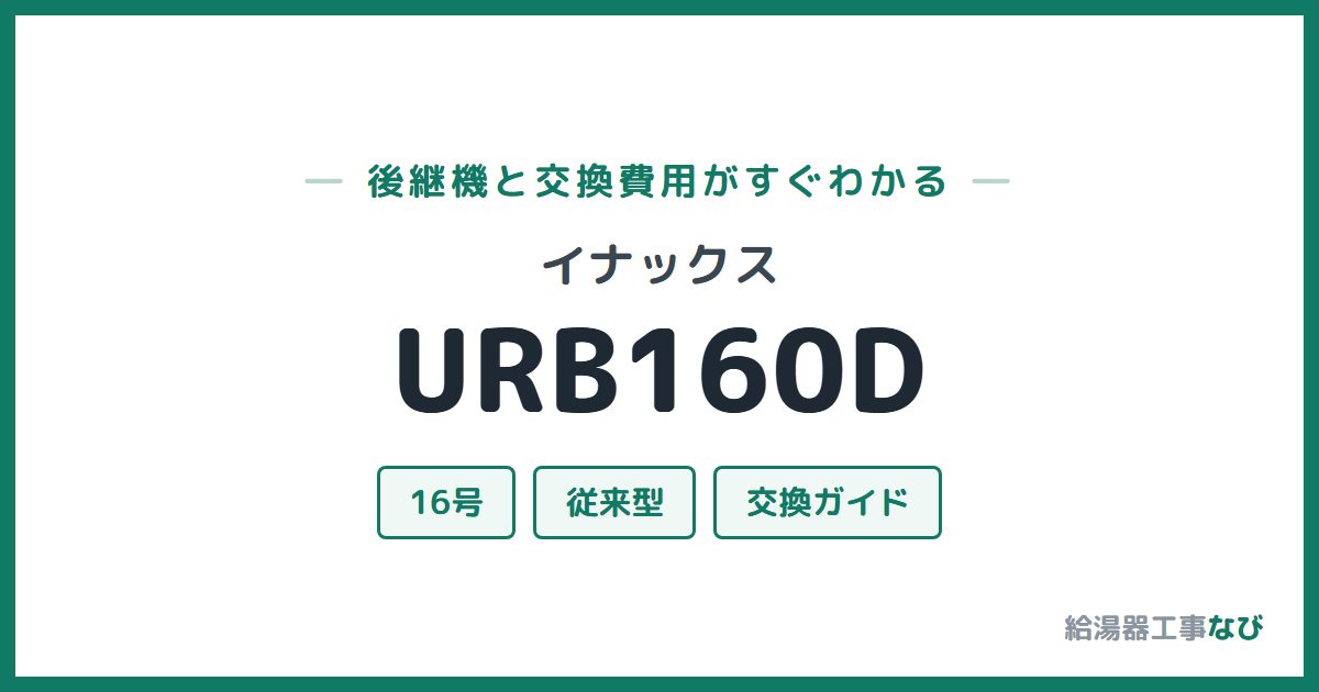 イナックス URB160Dの後継機と交換費用ガイド