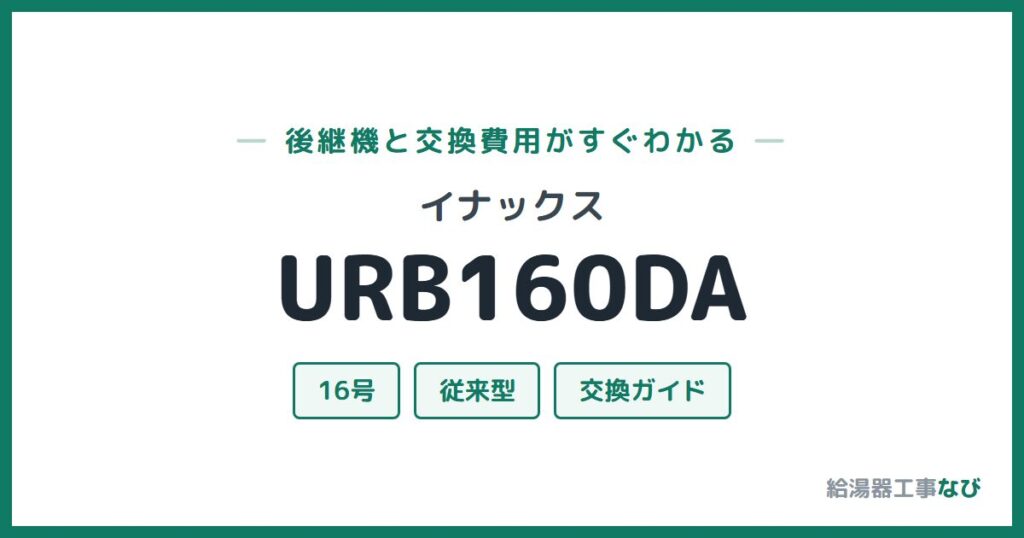 イナックス URB160DAの後継機と交換費用ガイド