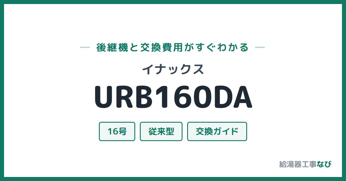イナックス URB160DAの後継機と交換費用ガイド