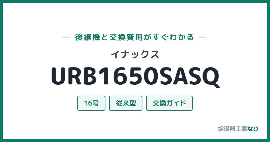 イナックス URB1650SASQの後継機と交換費用ガイド