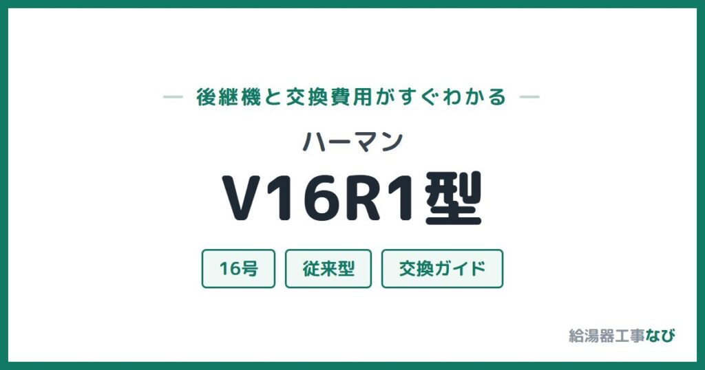 ハーマン V16R1型の後継機と交換費用ガイド