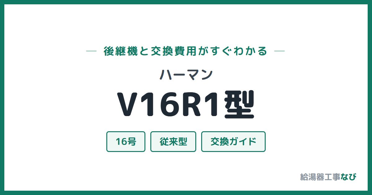 ハーマン V16R1型の後継機と交換費用ガイド