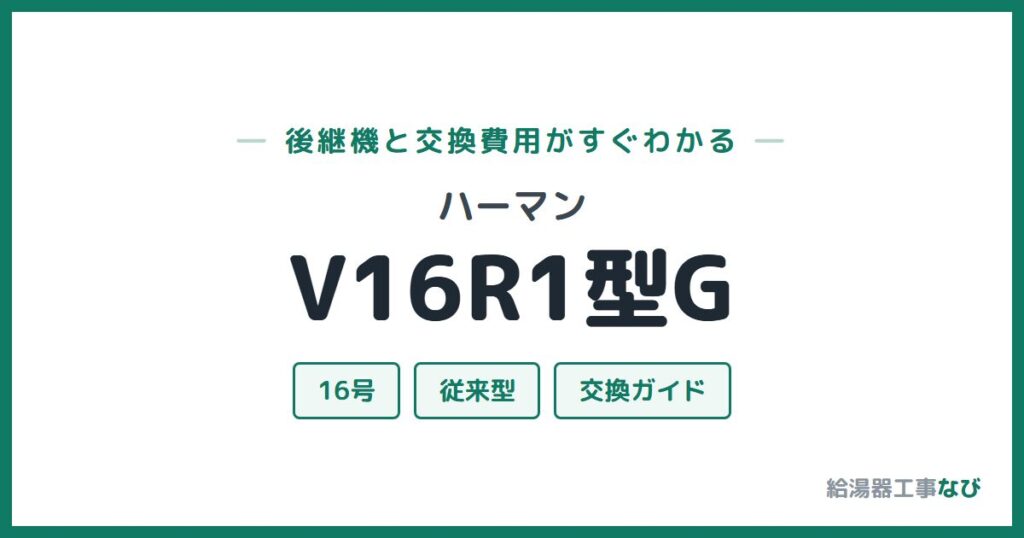 ハーマン V16R1型Gの後継機と交換費用ガイド