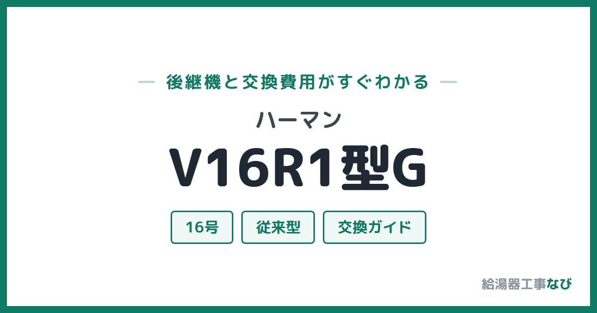 ハーマン V16R1型Gの後継機と交換費用ガイド