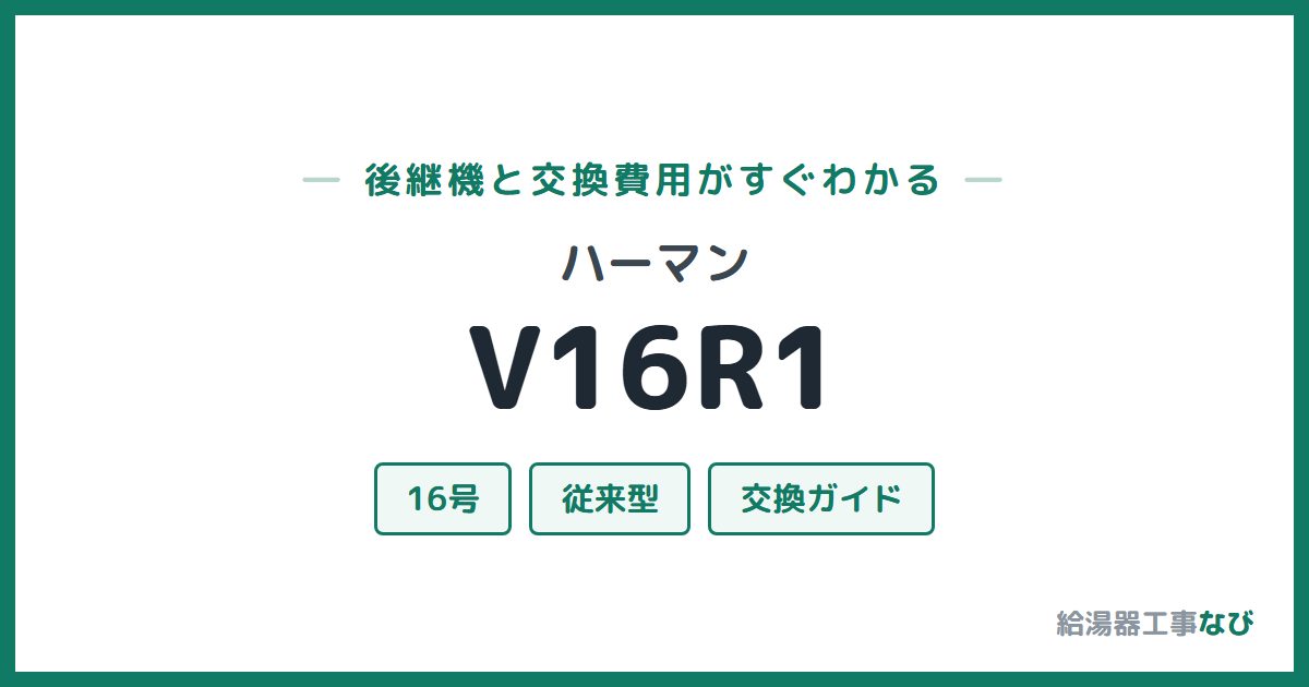 ハーマン V16R1の後継機と交換費用ガイド