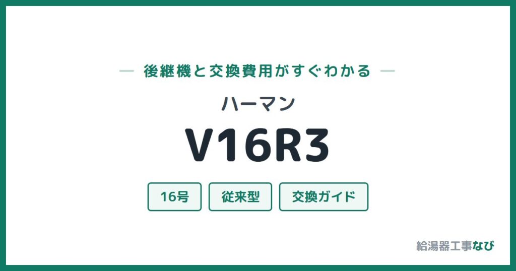 ハーマン V16R3の後継機と交換費用ガイド